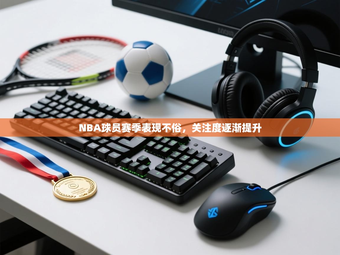 NBA球员赛季表现不俗，关注度逐渐提升  第2张