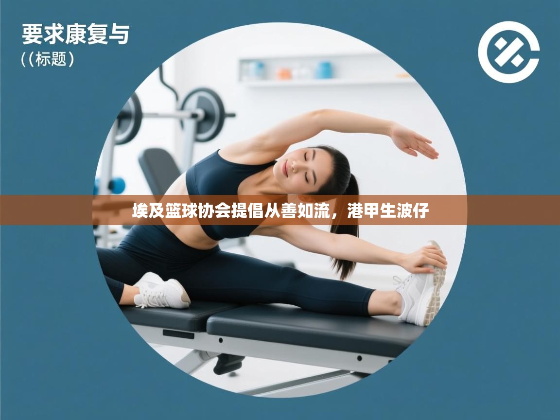 埃及篮球协会提倡从善如流，港甲生波仔  第2张