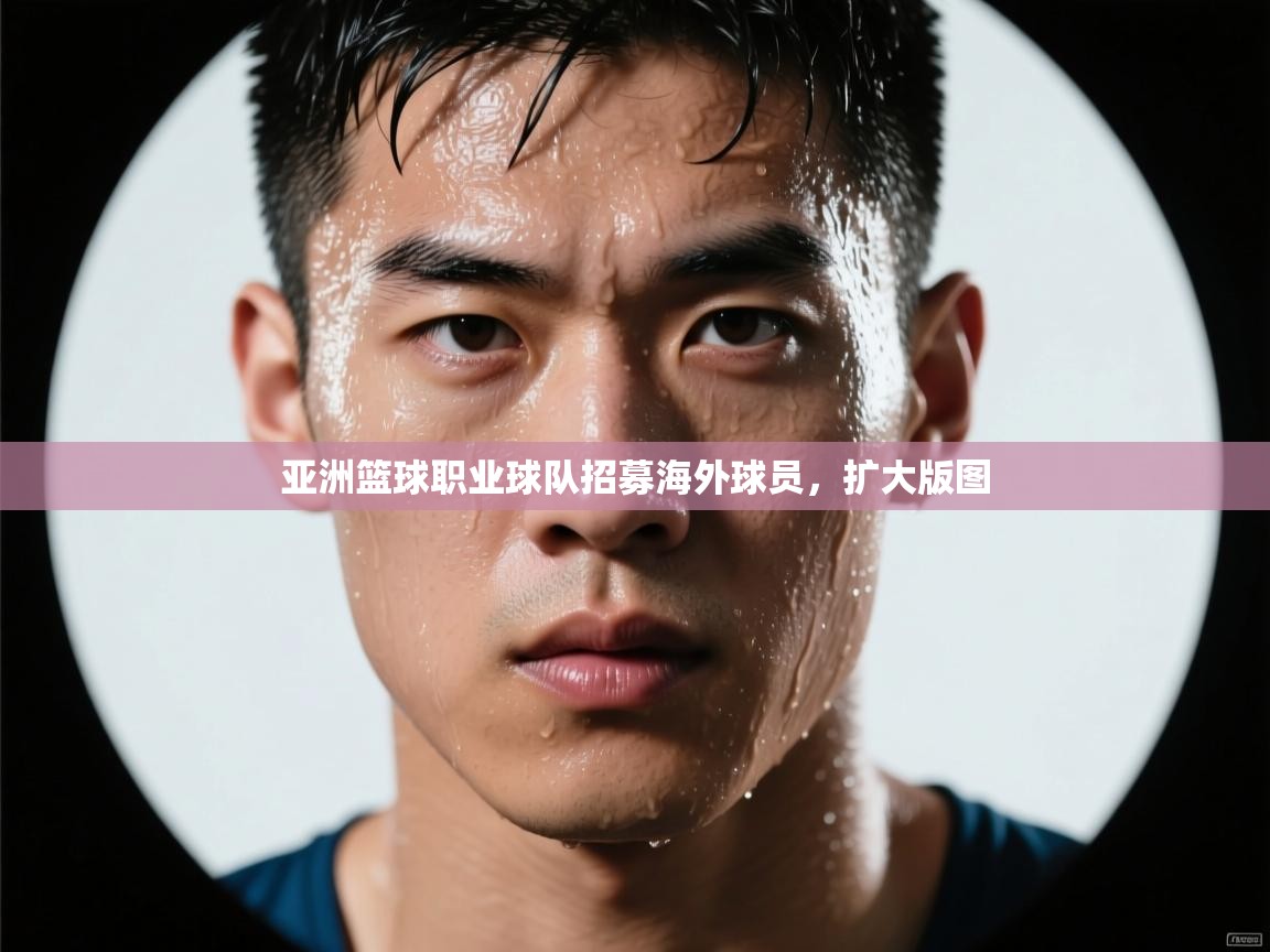 亚洲篮球职业球队招募海外球员，扩大版图  第2张