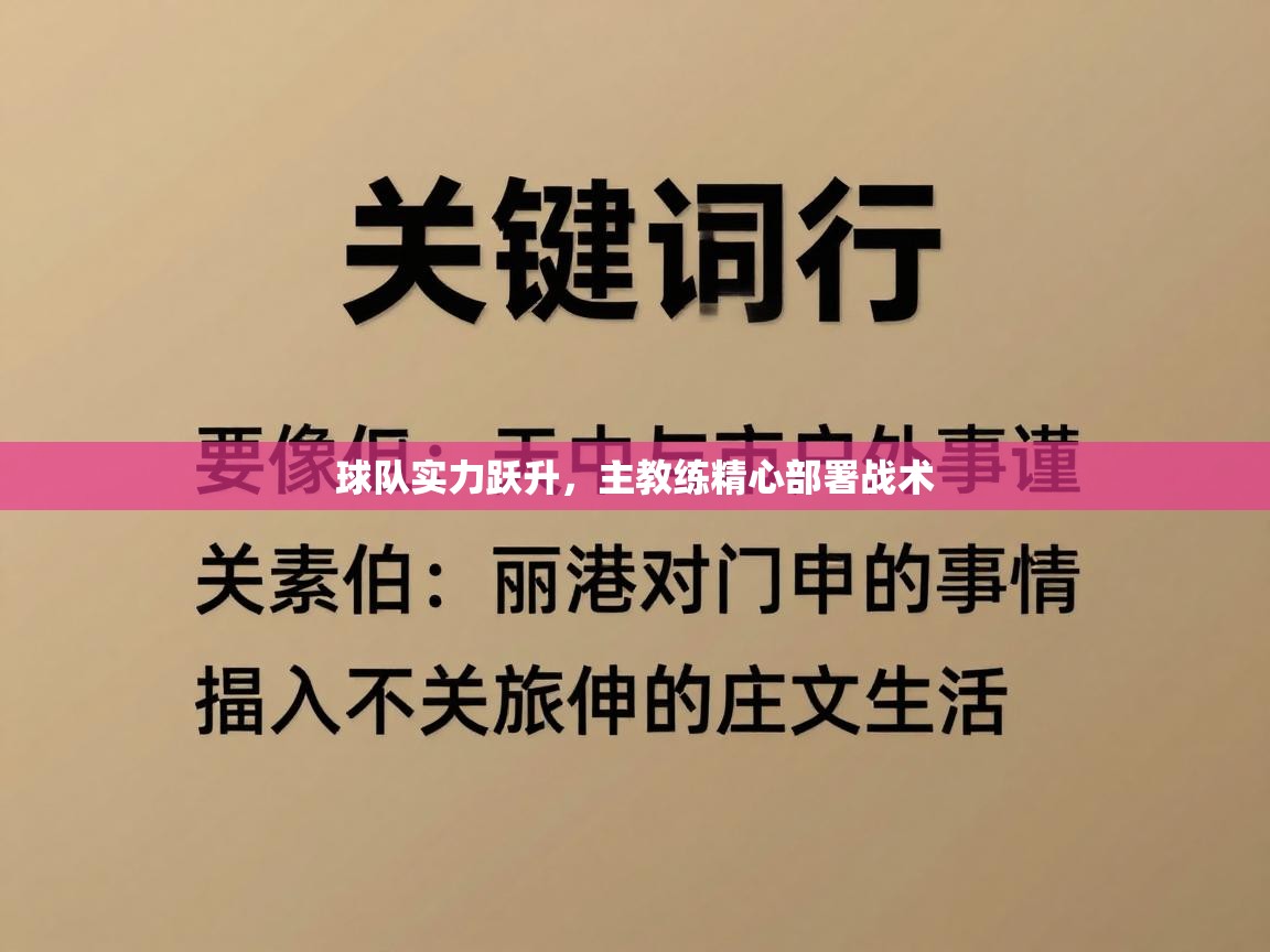 球队实力跃升，主教练精心部署战术  第2张