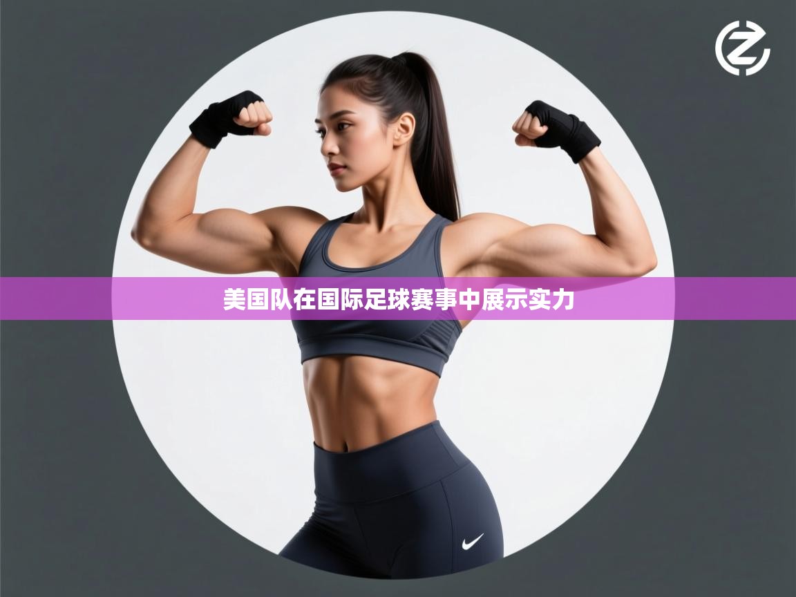 美国队在国际足球赛事中展示实力  第1张