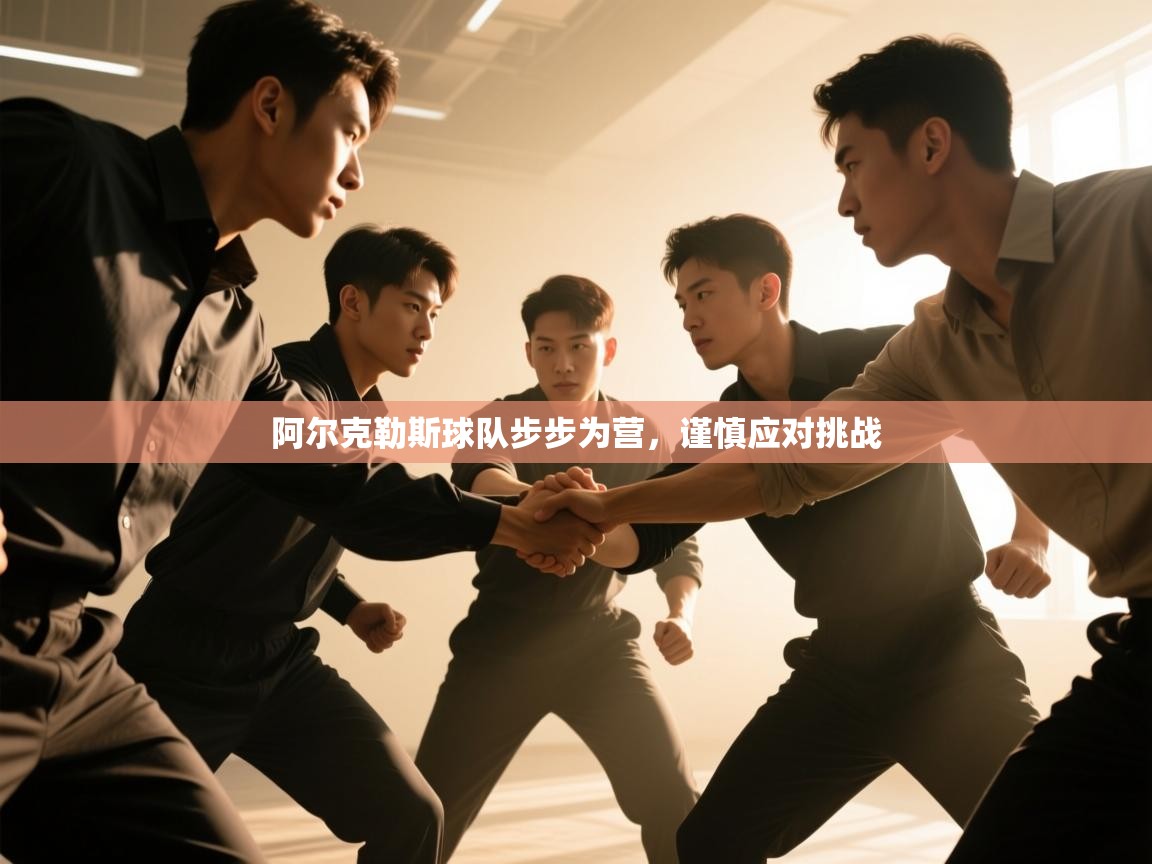 阿尔克勒斯球队步步为营，谨慎应对挑战  第2张