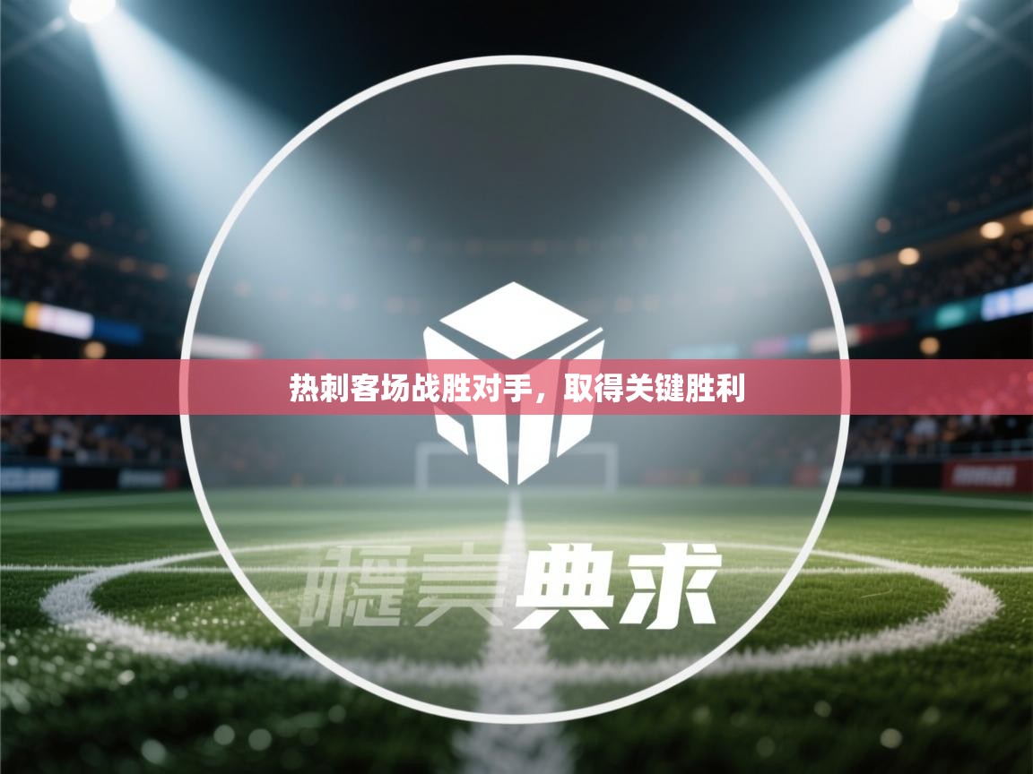 热刺客场战胜对手，取得关键胜利  第1张