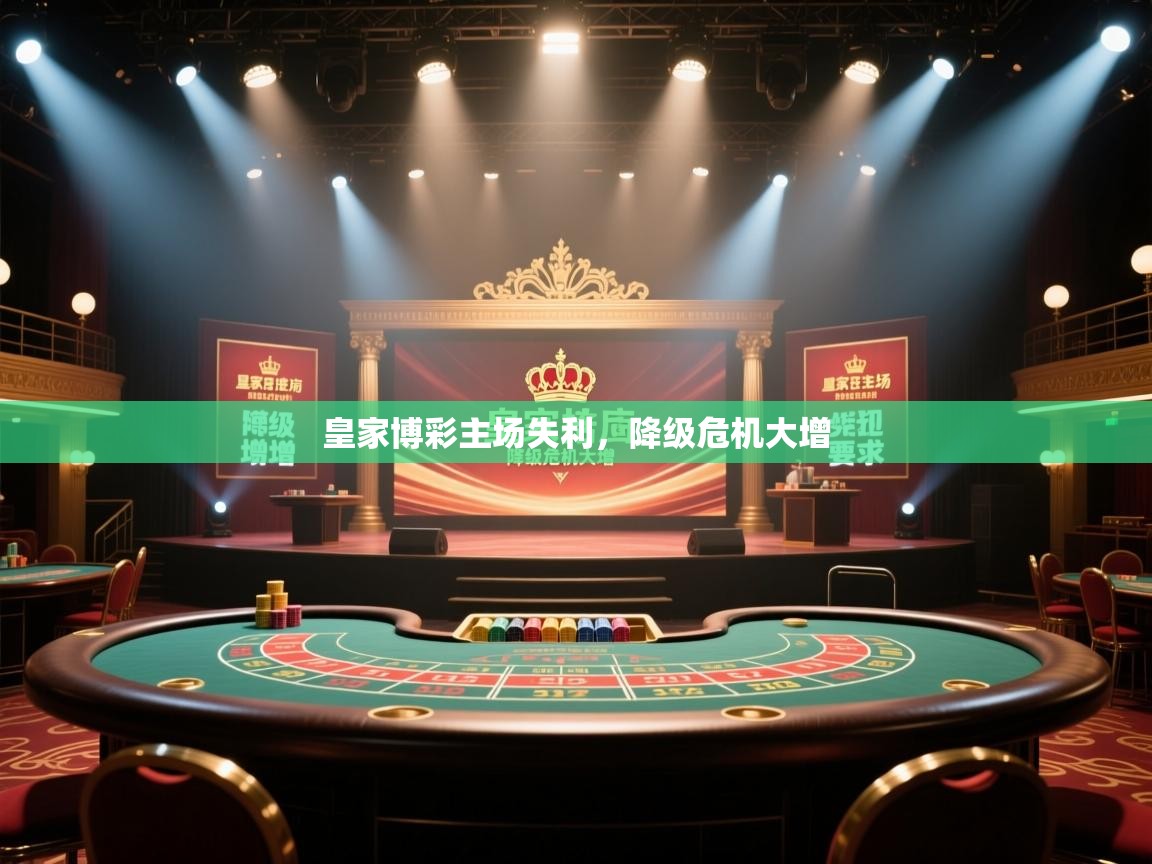 皇家博彩主场失利，降级危机大增  第1张