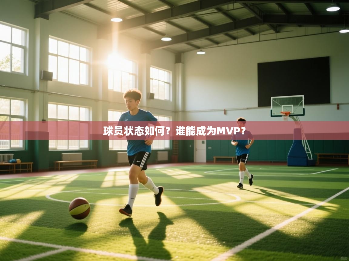球员状态如何？谁能成为MVP？  第2张