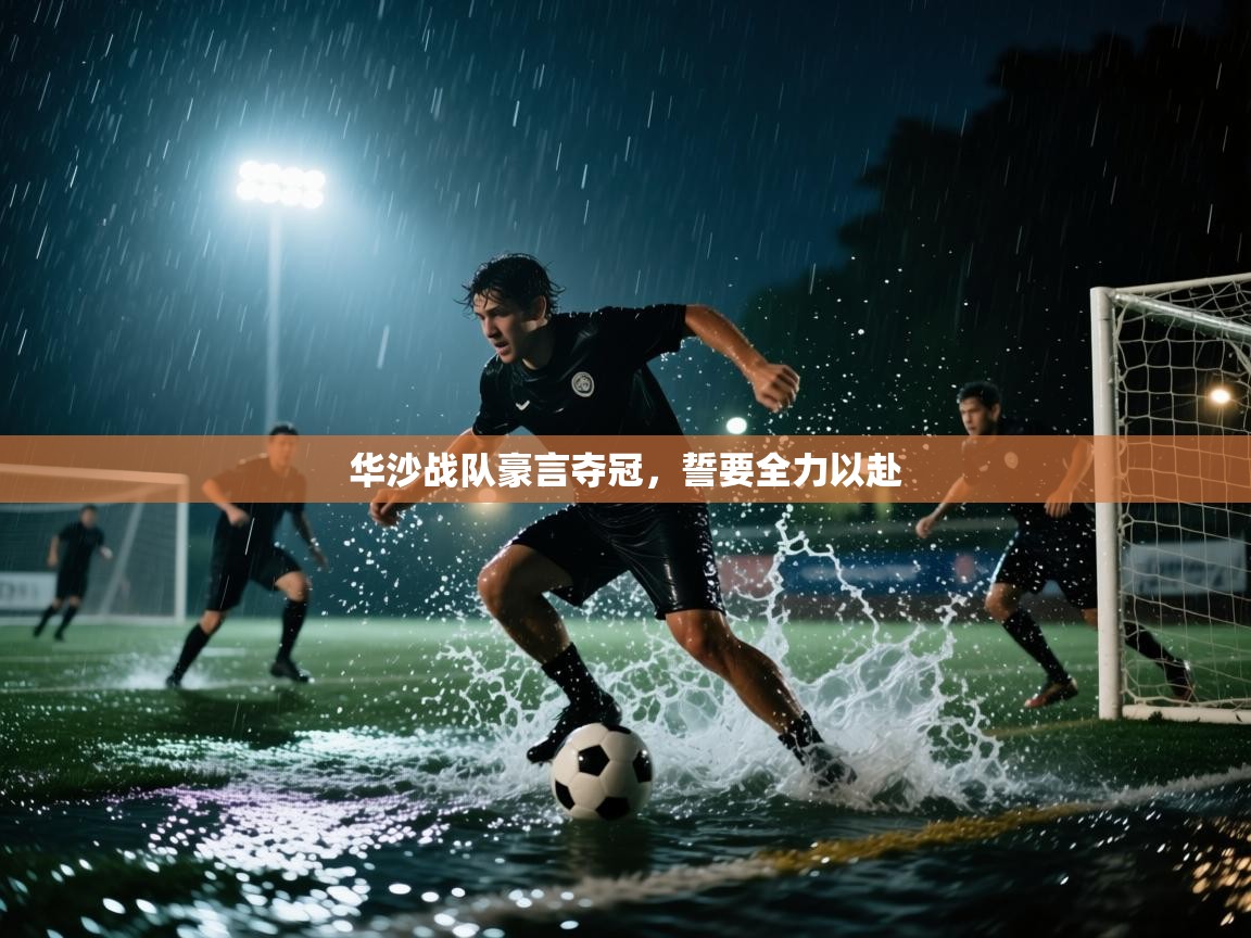 华沙战队豪言夺冠,誓要全力以赴 第2张