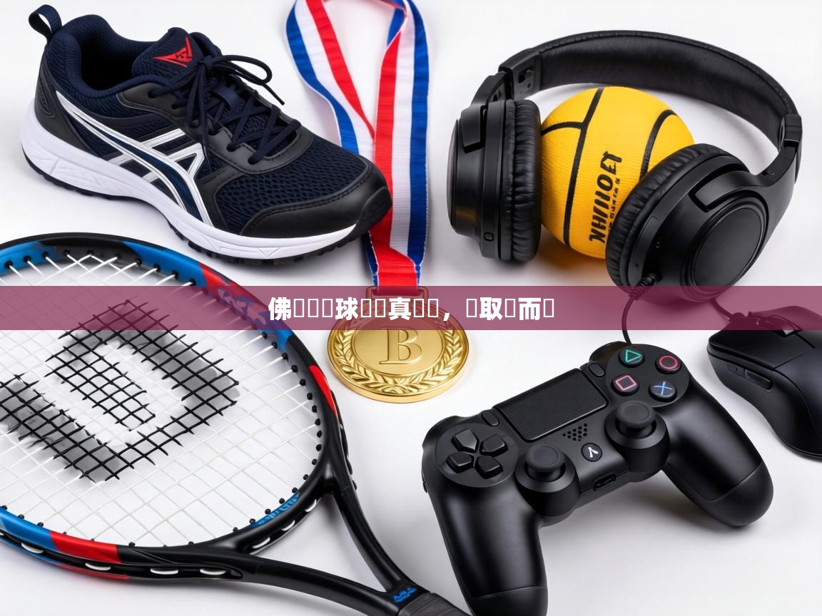 佛羅倫薩球員認真訓練,為取勝而戰 第1张