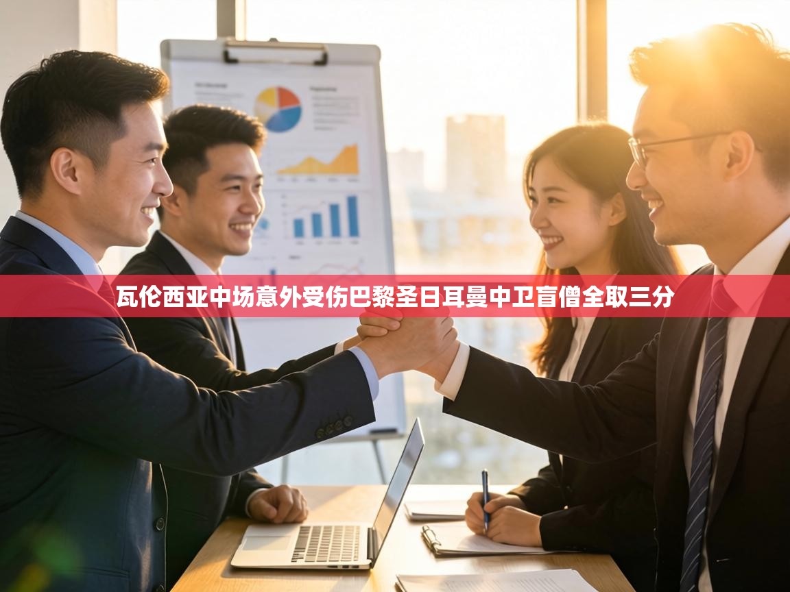 瓦伦西亚中场意外受伤巴黎圣日耳曼中卫盲僧全取三分  第1张