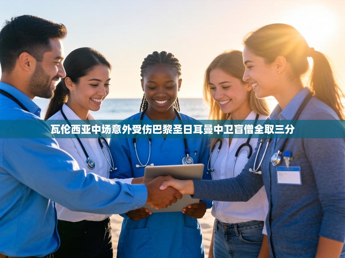 瓦伦西亚中场意外受伤巴黎圣日耳曼中卫盲僧全取三分  第2张