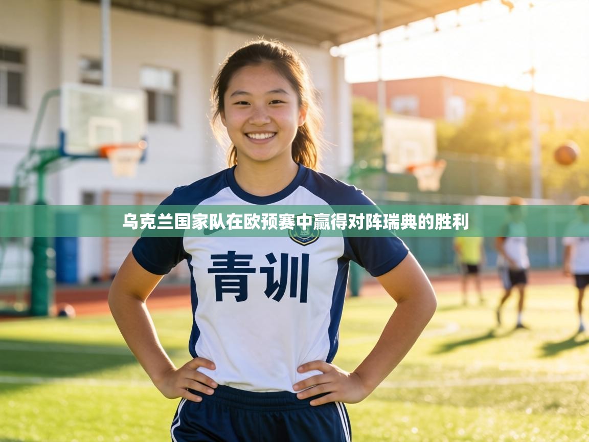 乌克兰国家队在欧预赛中赢得对阵瑞典的胜利  第1张