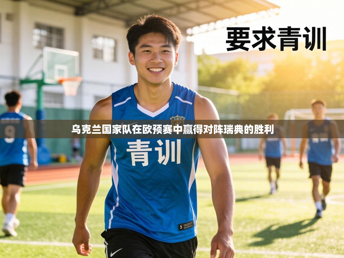 乌克兰国家队在欧预赛中赢得对阵瑞典的胜利  第2张