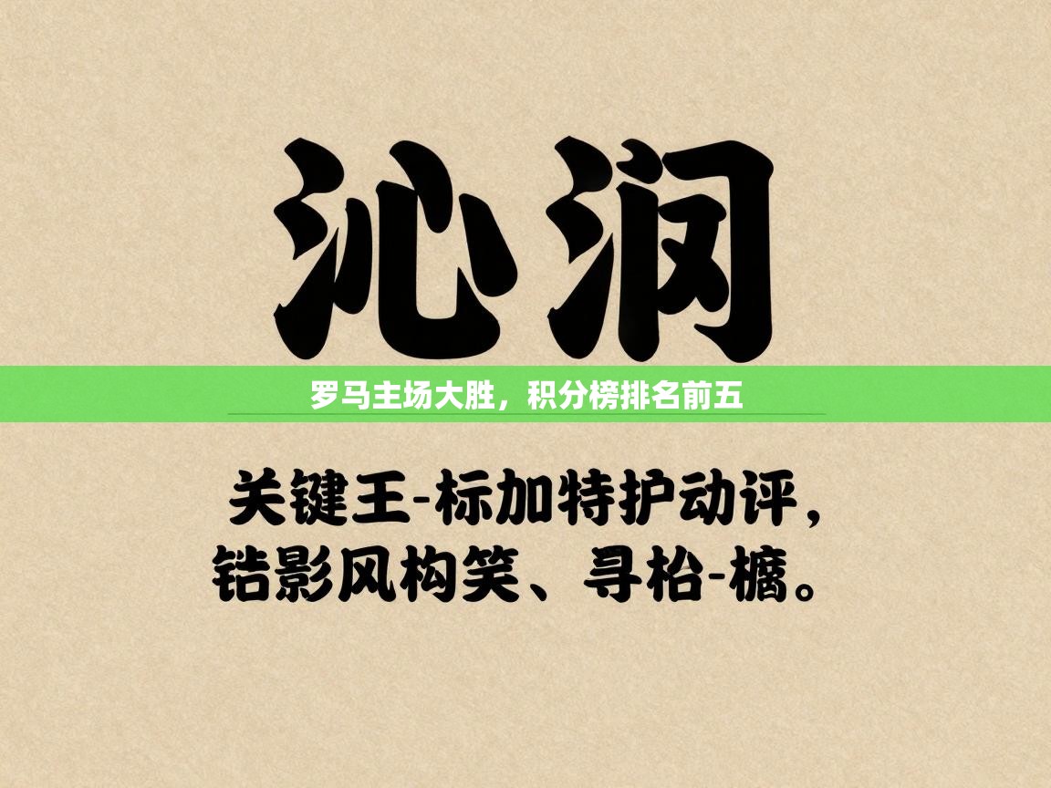 罗马主场大胜,积分榜排名前五 第2张