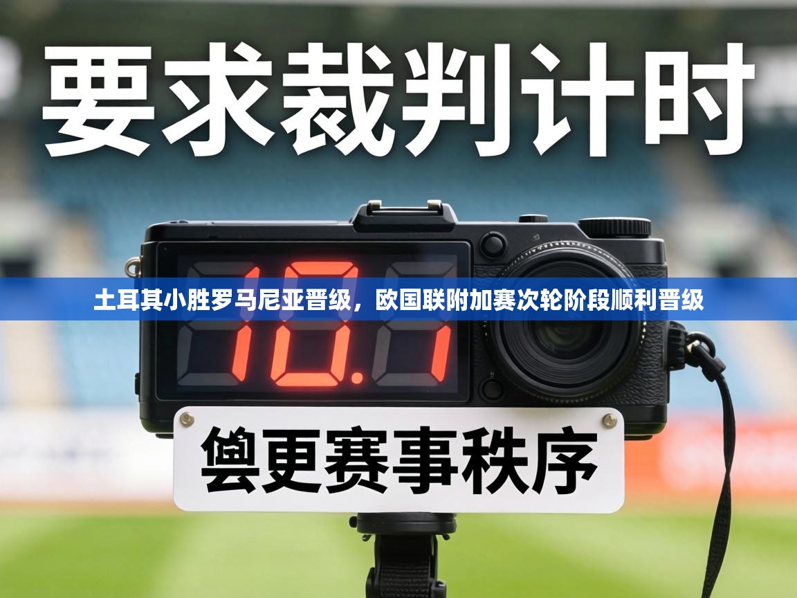 土耳其小胜罗马尼亚晋级，欧国联附加赛次轮阶段顺利晋级  第1张