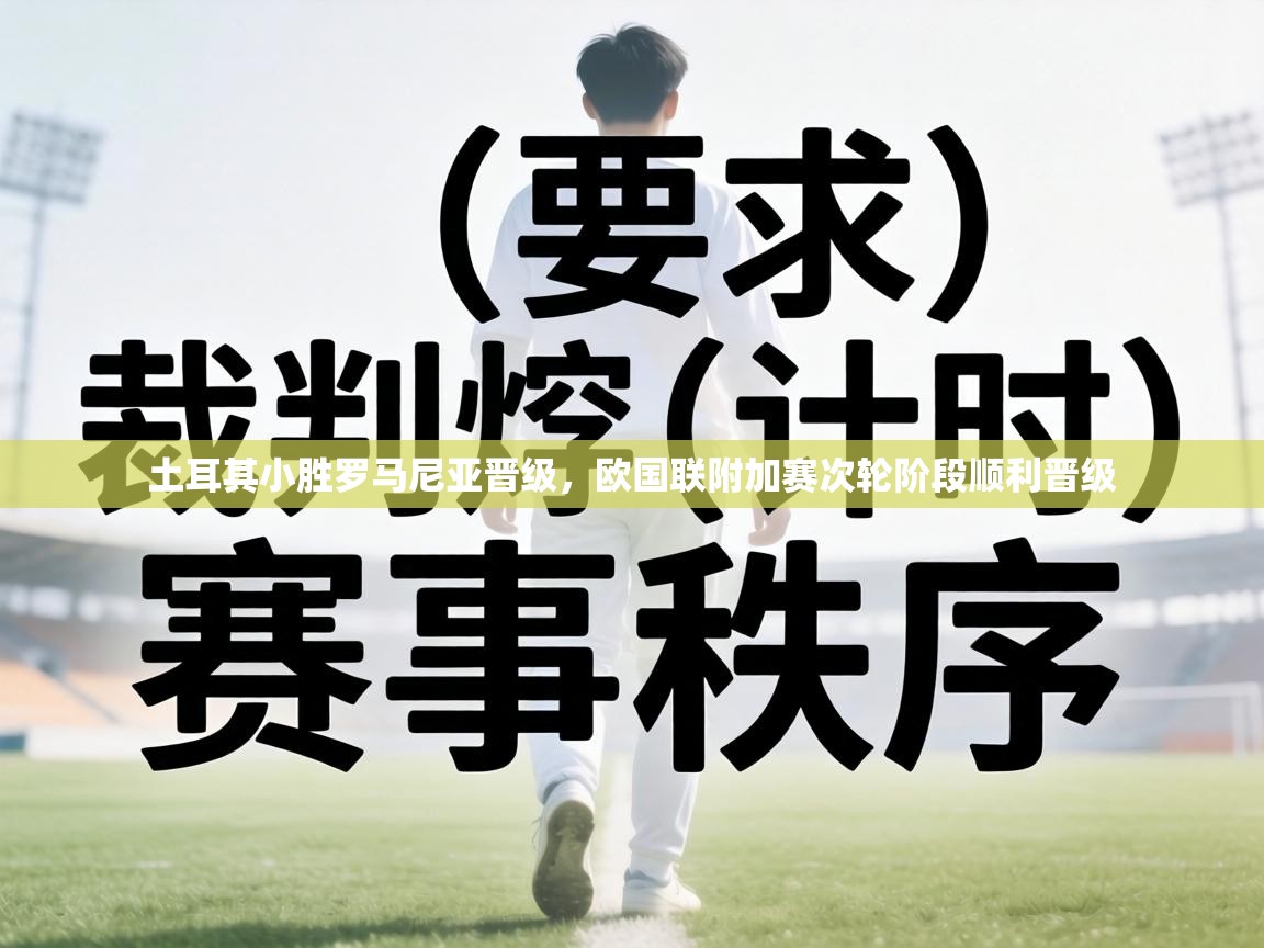 土耳其小胜罗马尼亚晋级，欧国联附加赛次轮阶段顺利晋级  第2张