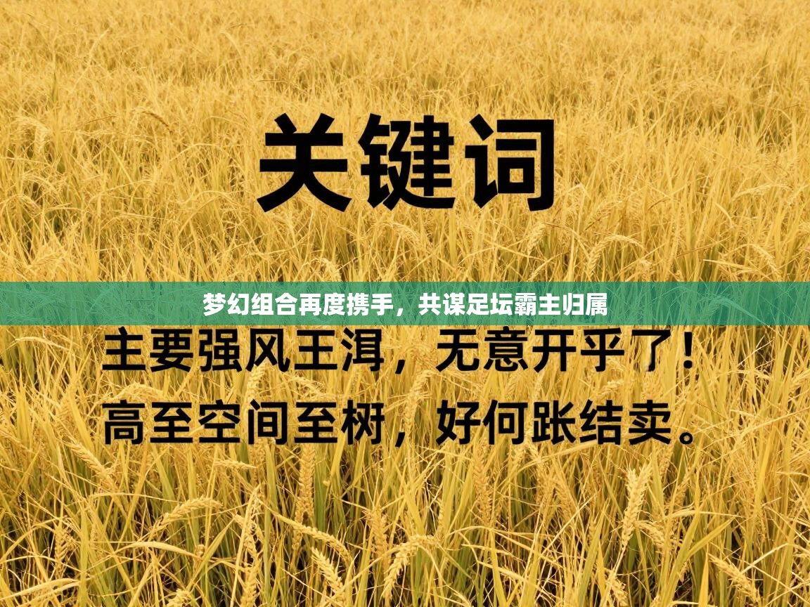 梦幻组合再度携手,共谋足坛霸主归属 第2张