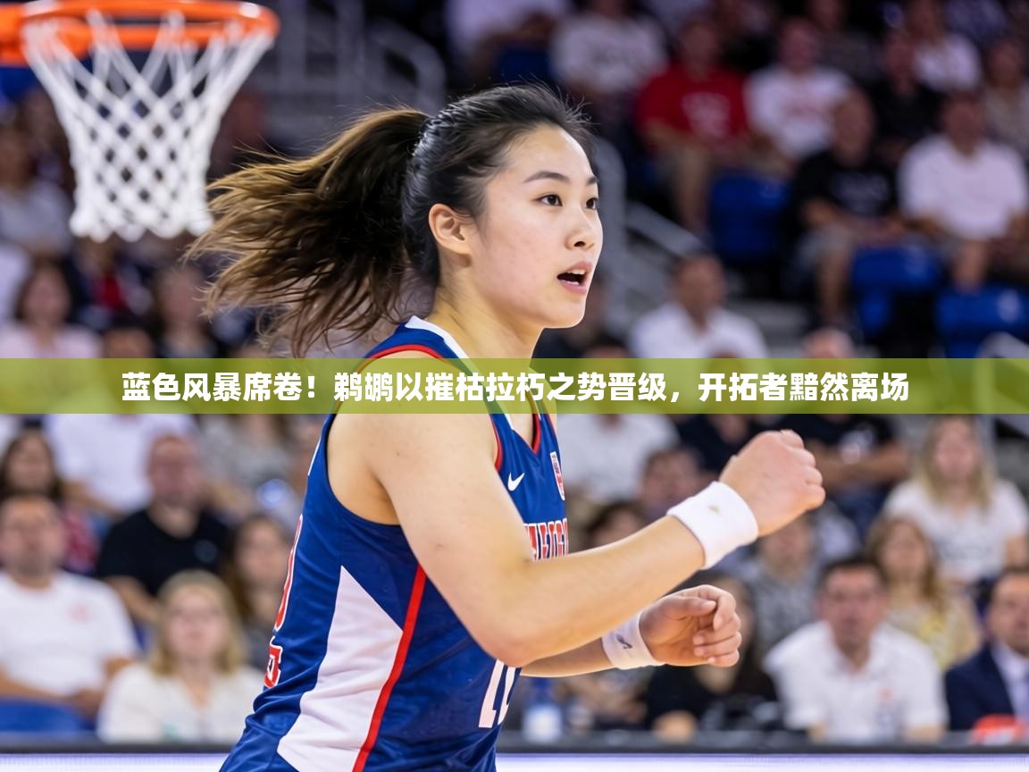 蓝色风暴席卷！鹈鹕以摧枯拉朽之势晋级，开拓者黯然离场  第1张