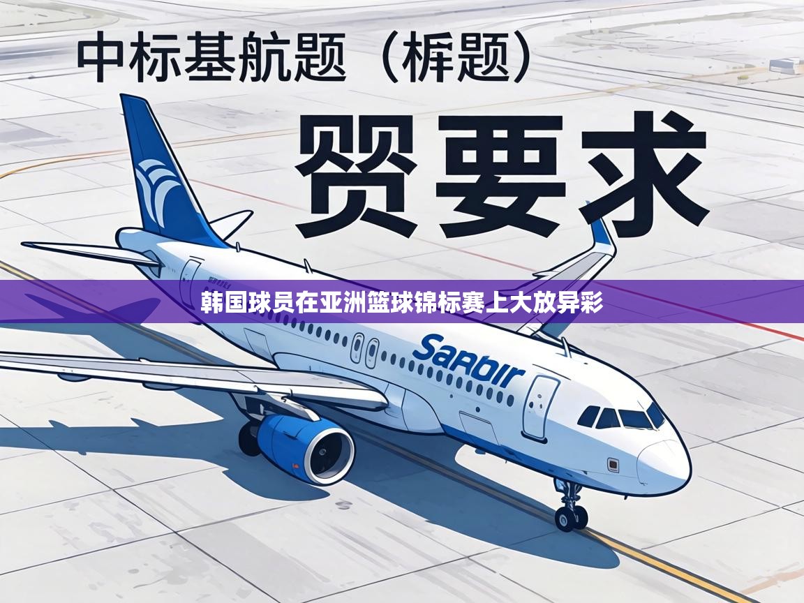 韩国球员在亚洲篮球锦标赛上大放异彩 第2张