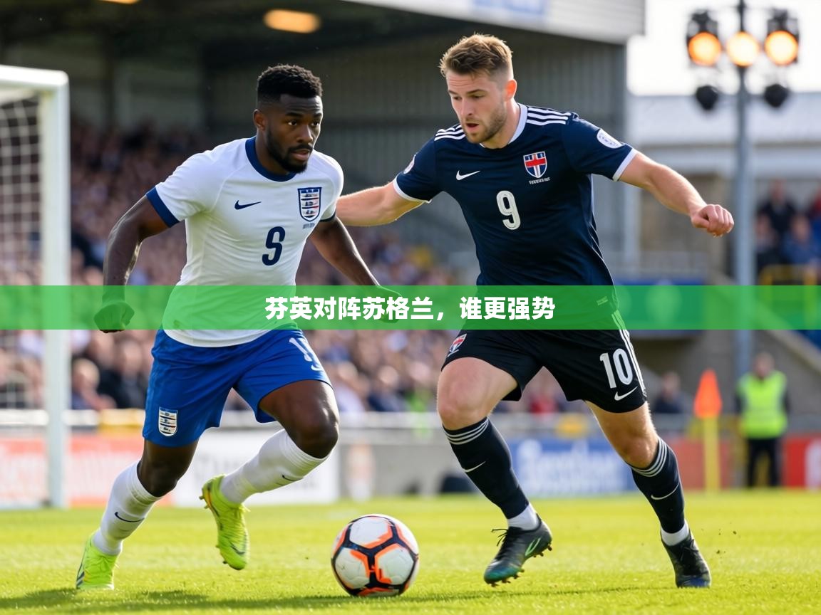 芬英对阵苏格兰,谁更强势 第2张