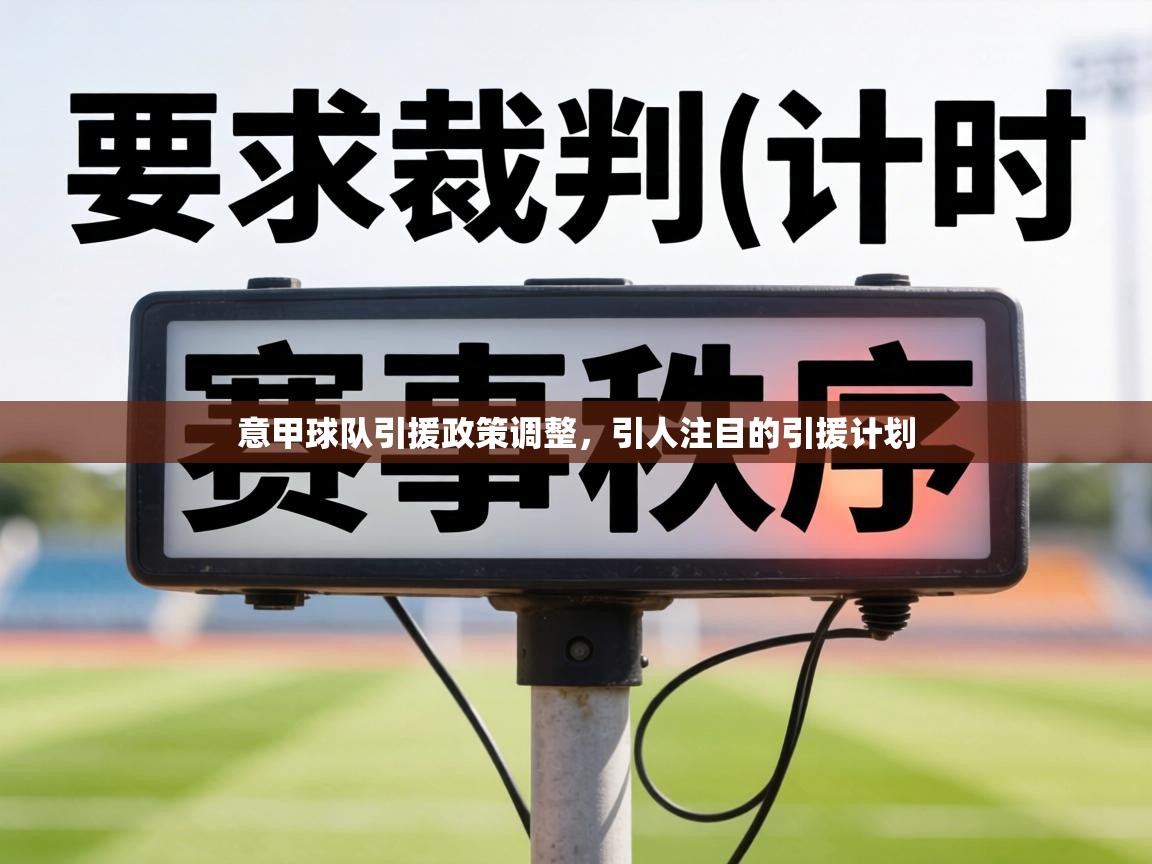 意甲球队引援政策调整,引人注目的引援计划 第1张