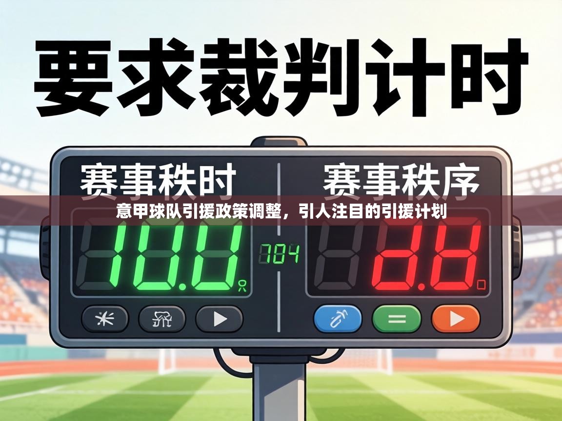 意甲球队引援政策调整,引人注目的引援计划 第2张