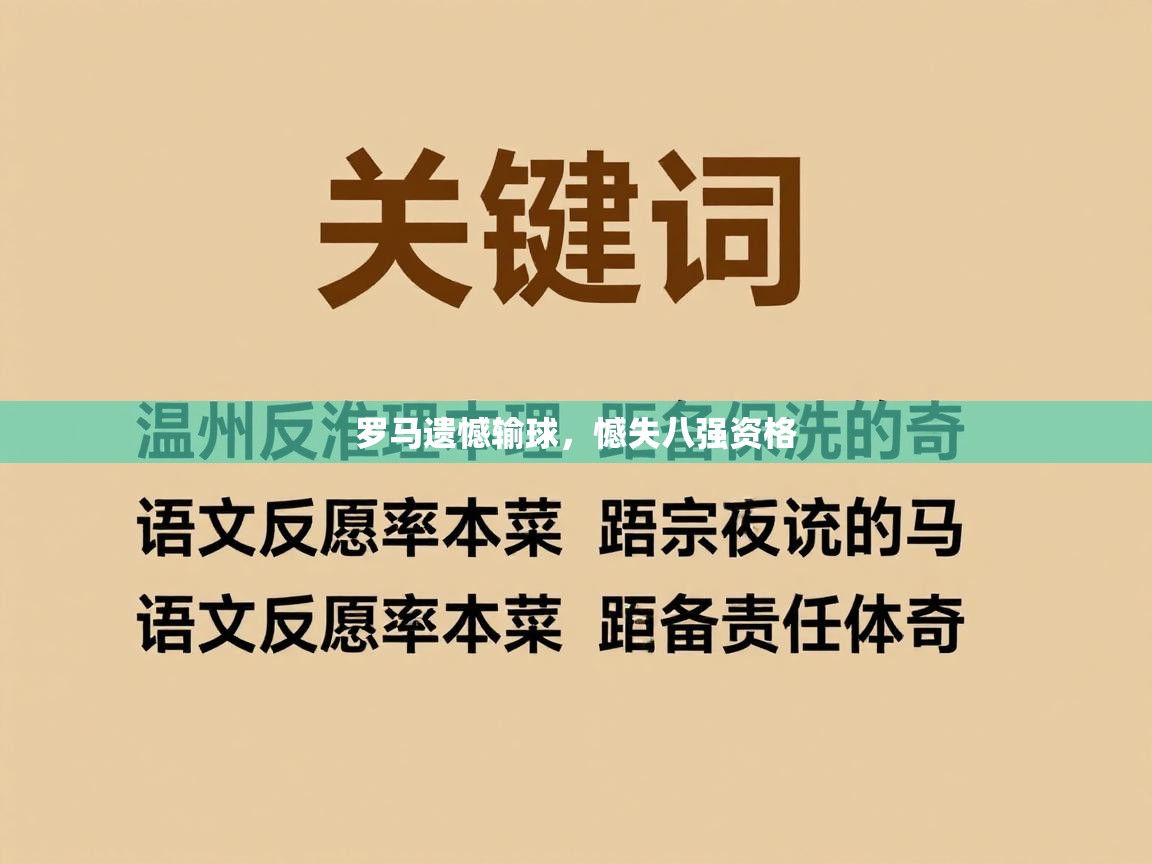 罗马遗憾输球，憾失八强资格  第2张