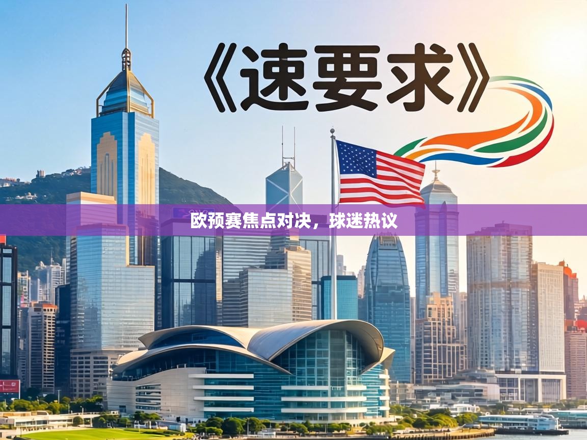 欧预赛焦点对决,球迷热议 第1张
