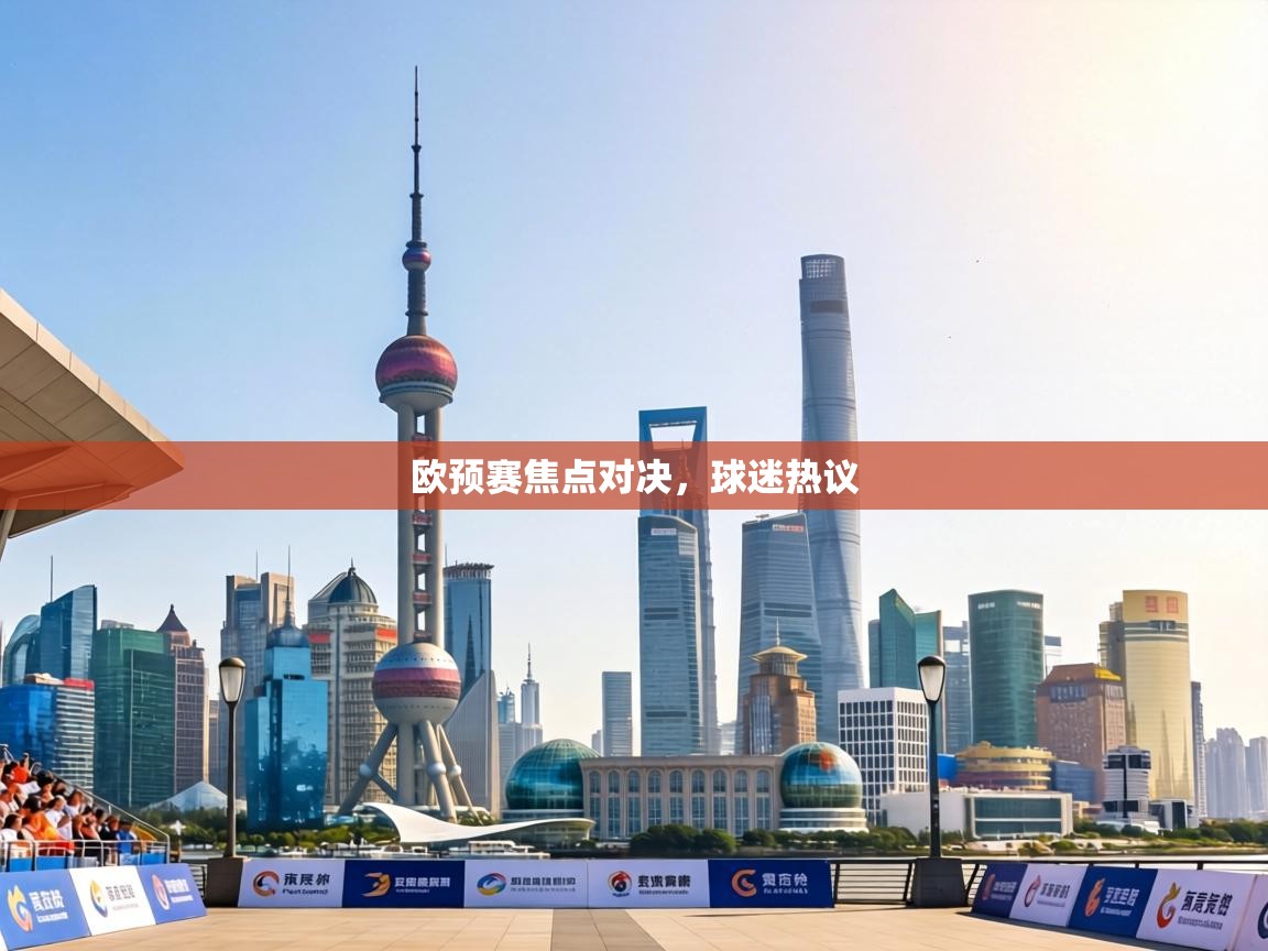 欧预赛焦点对决,球迷热议 第2张