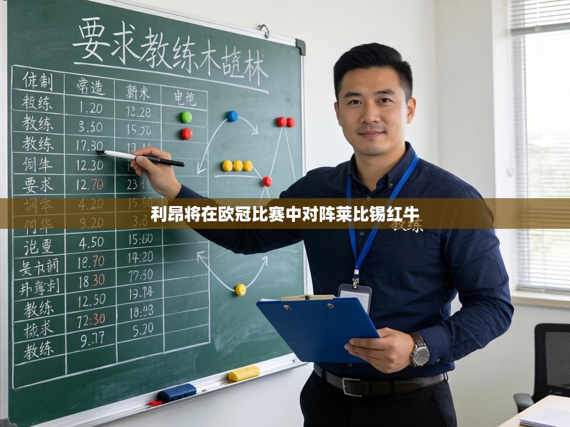 利昂将在欧冠比赛中对阵莱比锡红牛 第1张