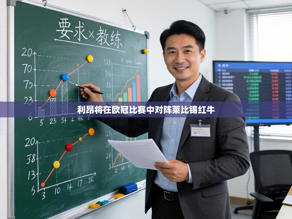 利昂将在欧冠比赛中对阵莱比锡红牛 第2张