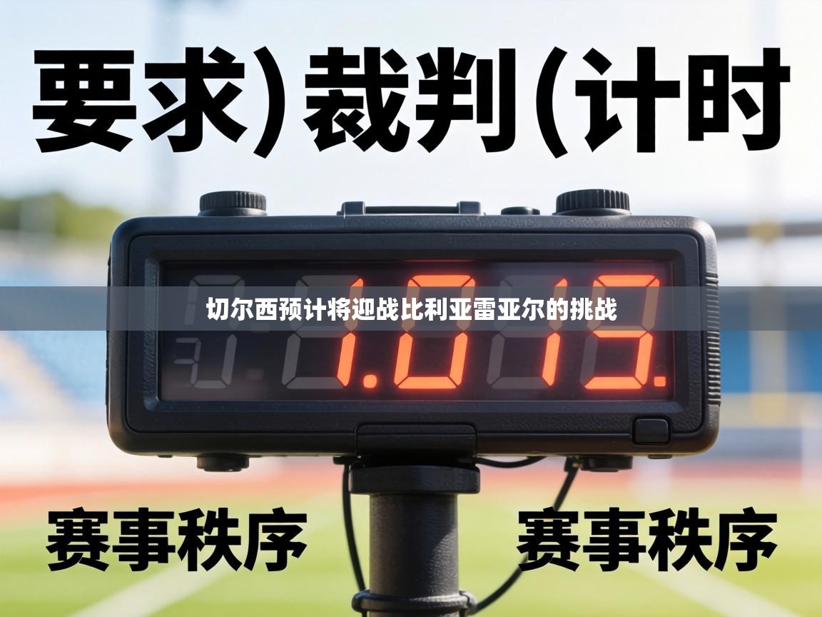 切尔西预计将迎战比利亚雷亚尔的挑战 第2张